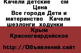 Качели детские 215 см. DONDOLANDIA › Цена ­ 11 750 - Все города Дети и материнство » Качели, шезлонги, ходунки   . Крым,Красногвардейское